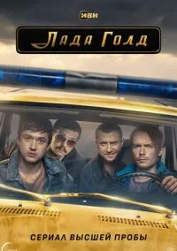 Лада Голд (сериал, 2023) 1 сезон смотреть онлайн на Лордфильм