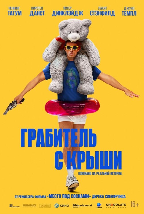 сериал Грабитель с крыши (фильм, 2025) смотреть онлайн на Лордфильм
