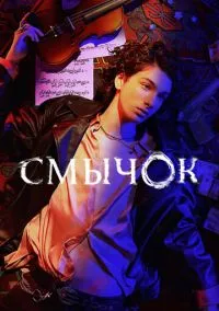 Смычок (сериал, 2022) 1 сезон смотреть онлайн на Лордфильм