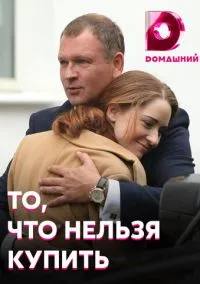 сериал То, что нельзя купить (сериал, 2020) 1 сезон смотреть онлайн на Лордфильм
