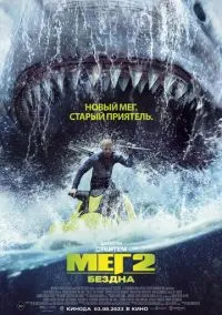 сериал Мег 2: Бездна (фильм, 2023) смотреть онлайн на Лордфильм