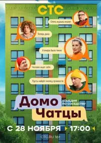 сериал ДомоЧАТцы (сериал, 2025) 1 сезон смотреть онлайн на Лордфильм