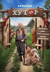 Хутор (сериал, 2025) 1 сезон смотреть онлайн на Лордфильм