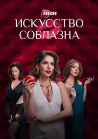 Искусство соблазна (сериал, 2025-2026) 1-2 сезон смотреть онлайн на Лордфильм