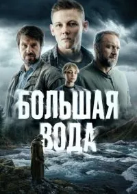 сериал Большая вода (сериал, 2025) 1 сезон смотреть онлайн на Лордфильм