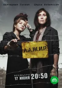 сериал А.Л.Ж.И.Р. (сериал, 2018) 1 сезон смотреть онлайн на Лордфильм
