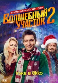 сериал Волшебный участок (сериал, 2023) 1-2 сезон смотреть онлайн на Лордфильм