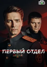 сериал Первый отдел (сериал, 2020-2025) 1-5 сезон смотреть онлайн на Лордфильм