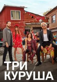 сериал Три куруша (сериал, 2021) 1 сезон смотреть онлайн на Лордфильм