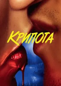 сериал Крипота (сериал, 2020) 1 сезон смотреть онлайн на Лордфильм