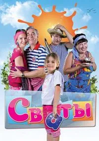 сериал Сваты (сериал, 2008-2021) смотреть онлайн на Лордфильм