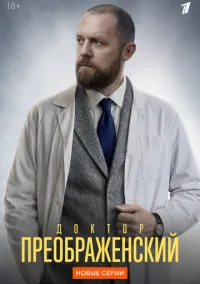 Доктор Преображенский (сериал, 2018-2026) 1-3 сезон смотреть онлайн на Лордфильм бесплатно